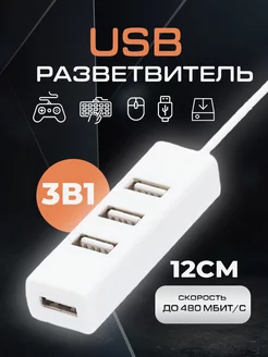 USB ХАБ разветвитель USB-hub на 4 порта