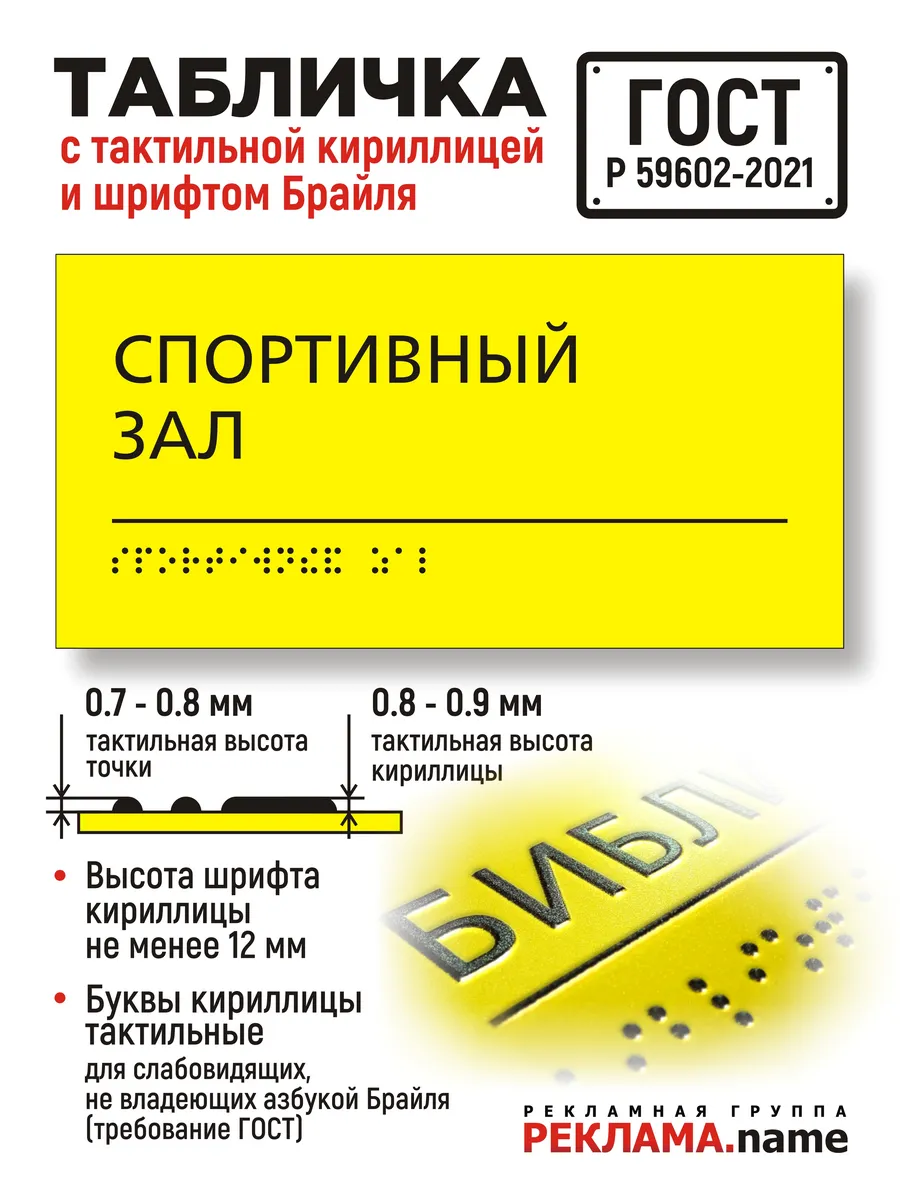 Спортивный зал. Табличка с шрифтом Брайля