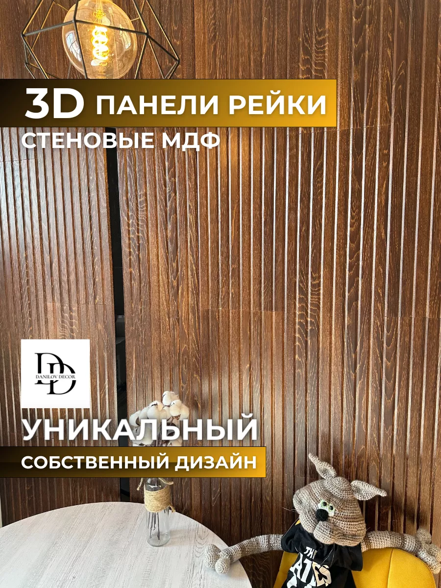 Декоративные настенные 3D панели из дерева рейки DanilovDecor 224312794  купить за 1 968 ₽ в интернет-магазине Wildberries