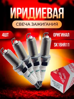 Иридиевая свеча зажигания SK16HR11 Nissan Лексус Тойота 1233