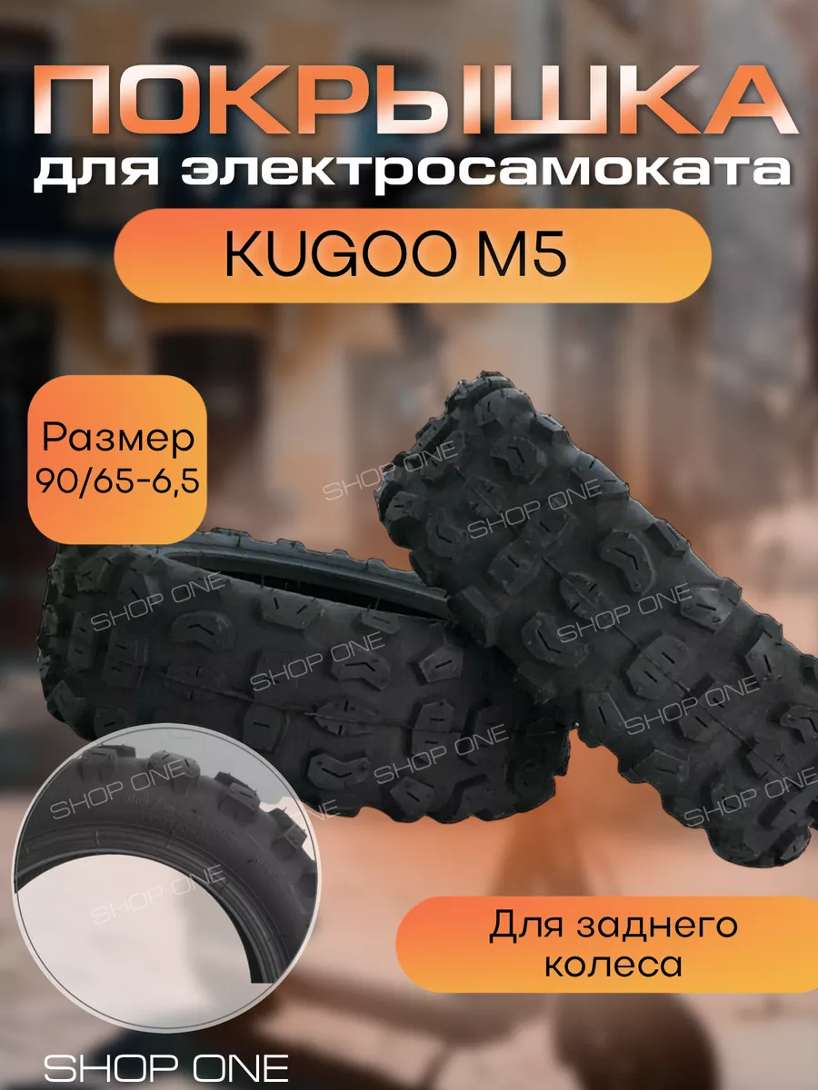Покрышка Kugoo М5 pro (задняя)...