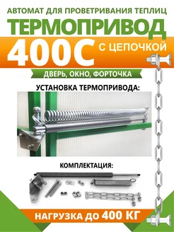 "Термопривод-400С" автомат для проветривания теплиц