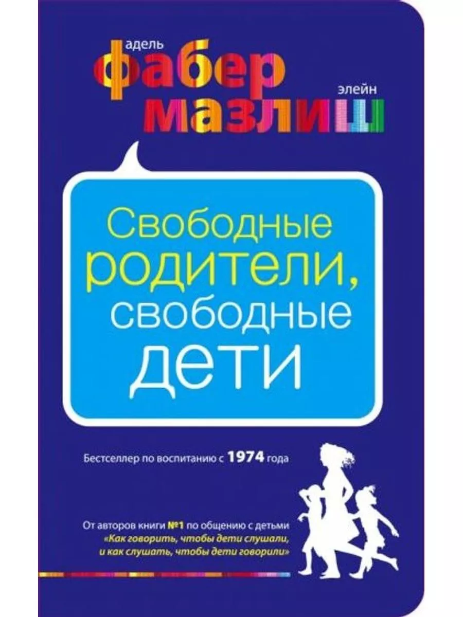 Свободные родители, свободные дети