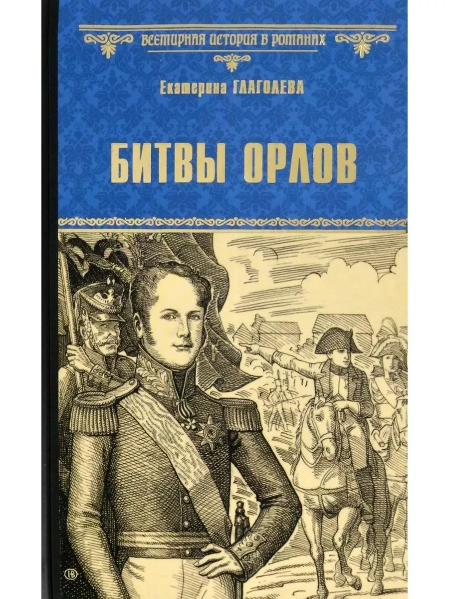 Битвы орлов
