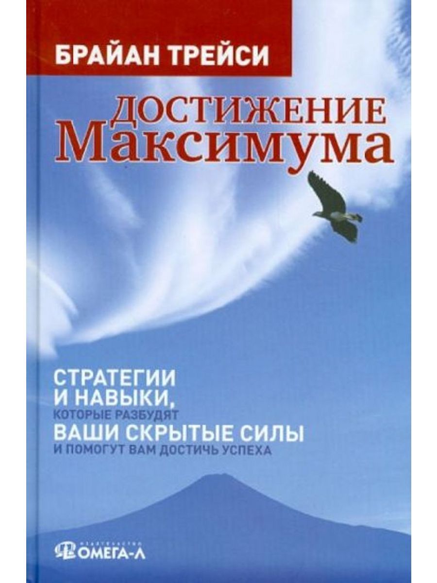 Максимумы книга. Брайан Трейси достижение максимума. Достижение максимума книга. Обложка книги достижение максимума. Достижение максимума 12 принципов.