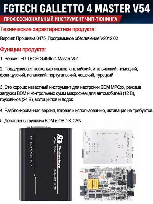 Aermotor 12 24В Galletto 4 V54 Master Full Chip Программатор ЭБУ 0475, вариант, фото 7