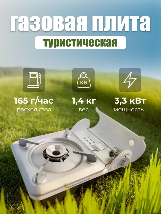 БЫВАЛЫЙ Газовая плита туристическая, белый