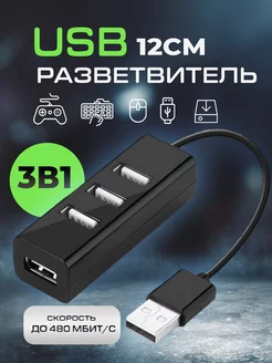 USB ХАБ разветвитель USB-hub на 4 порта