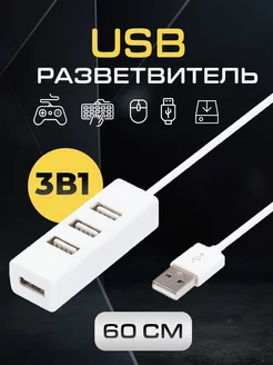 USB ХАБ разветвитель USB-hub на 4 порта