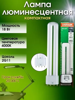 Лампа люминесцентная 18W 2G11 DULUX L 18W 21-840