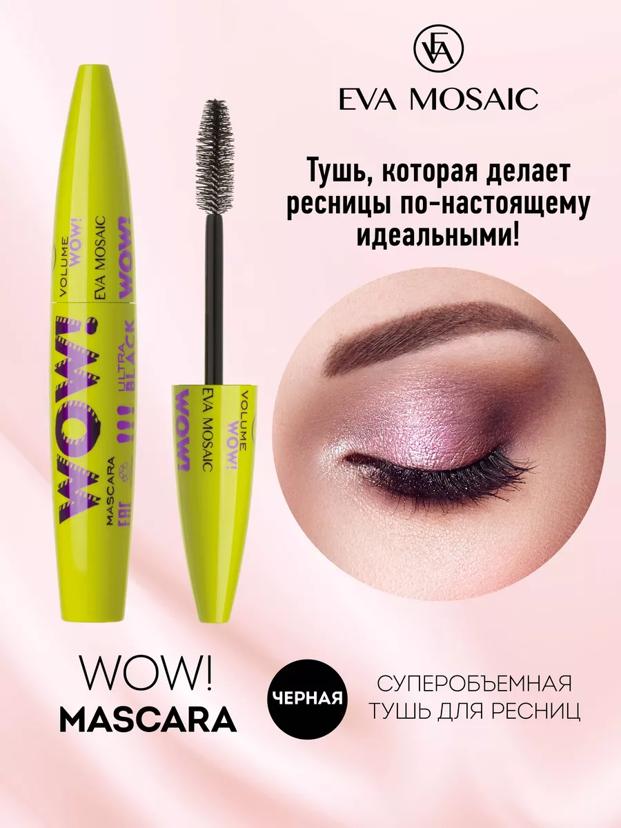 Тушь для ресниц суперобъём...