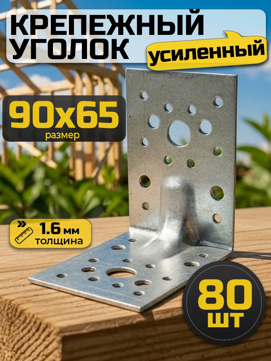 Уголок крепежный усиленный 90х90х65 мм (80 шт.)