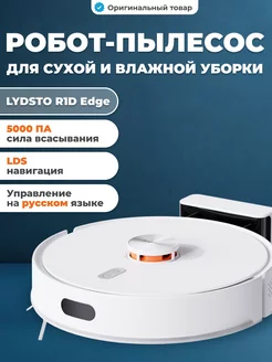 Робот пылесос моющий R1D EDGE Lydsto 224319153 купить за 14 979 ₽ в интернет-магазине Wildberries