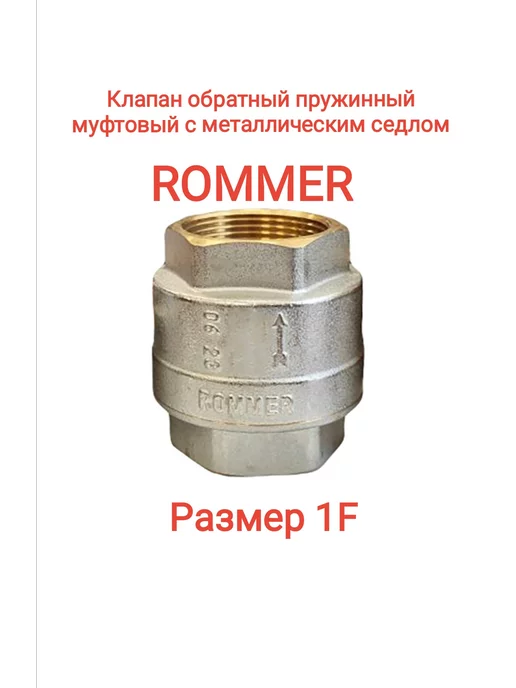 ROMMER Клапан обратный пружинный муфтовый с металлическим седлом, с металлическим седлом