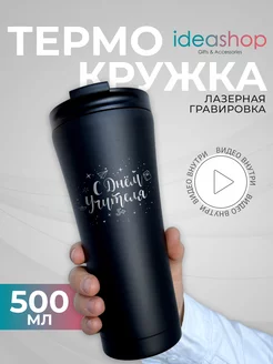 Термокружка женская для кофе подарок учителю IDEASHOP 224320873 купить за 1 133 ₽ в интернет-магазине Wildberries