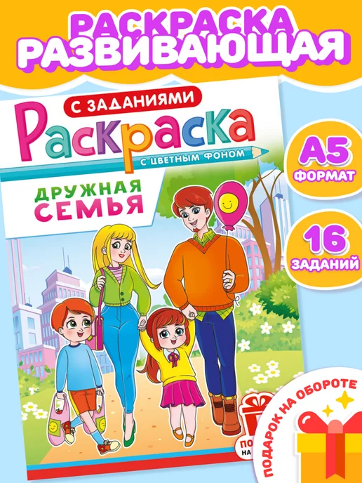 НАДО БРАТЬ ! Раскраска Семья для девочек и мальчиков А5, вариант, фото 2