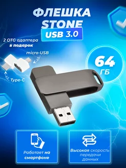 Флешка USB 3.0 Stone 64 гб Флеш Империя 224321621 купить за 759 ₽ в интернет-магазине Wildberries
