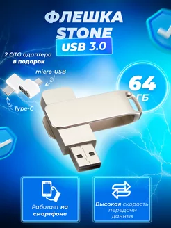 Флешка USB 3.0 Stone 64 гб Флеш Империя 224321622 купить за 759 ₽ в интернет-магазине Wildberries