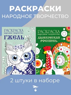 РАСКРАСКИ Народное творчество 2 шт. набор № 1 Издательство Стрекоза 224322295 купить за 141 ₽ в интернет-магазине Wildberries