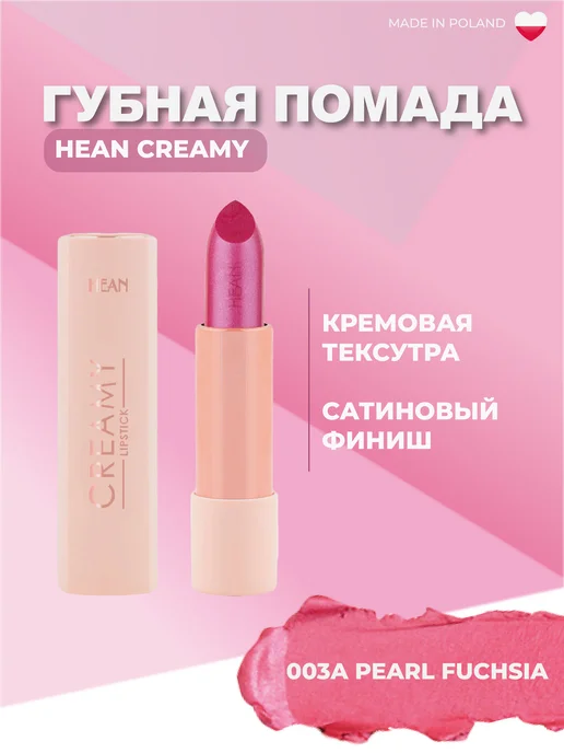 Губная помада CREAMY 003A PEARL FUCHSIA