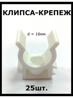 Клипсы для крепления труб d=16