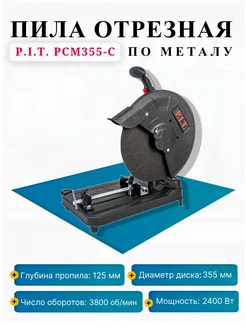 Пила отрезная по металлу PCM355-C