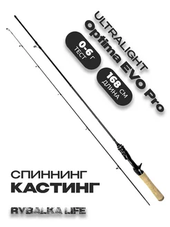 Спиннинг кастинг Optima EVO Pro UL 168 см тест 0-6 г