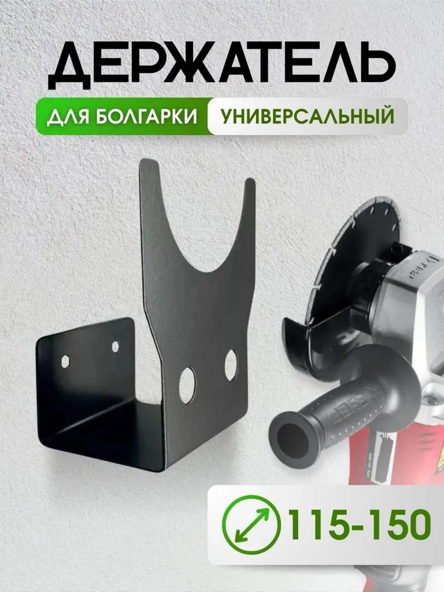 Держатель настенный для болгарки в гараж