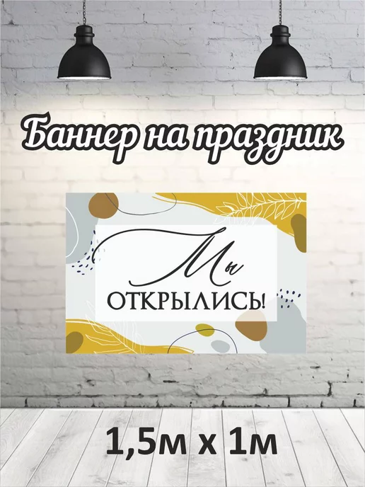 Баннер "Мы открылись" 1,5х1