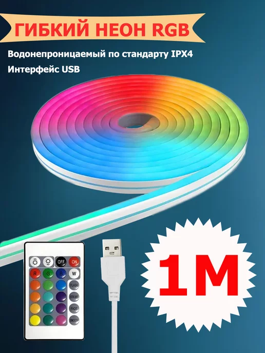 Нет бренда Светодиодная лента гибкий неон RGB