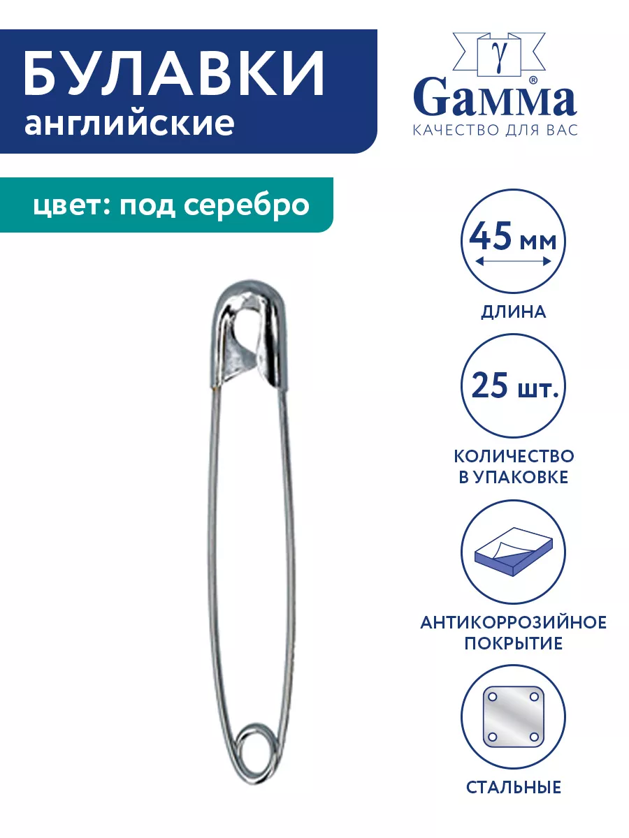 Булавки английские 45 мм 25 штук
