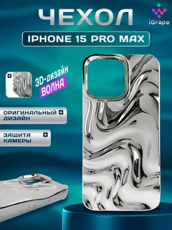 Чехол на iPhone 15 Pro Max силиконовый, металл, волнистый