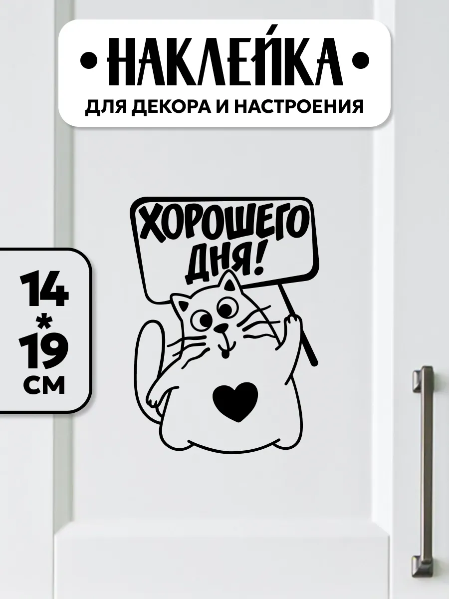 Наклейка интерьерная Хорошего дня!