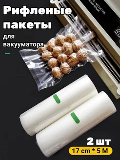 Пакеты рифленые для вакууматора 2 рулона - 17*500см 224328792 купить за 315 ₽ в интернет-магазине Wildberries