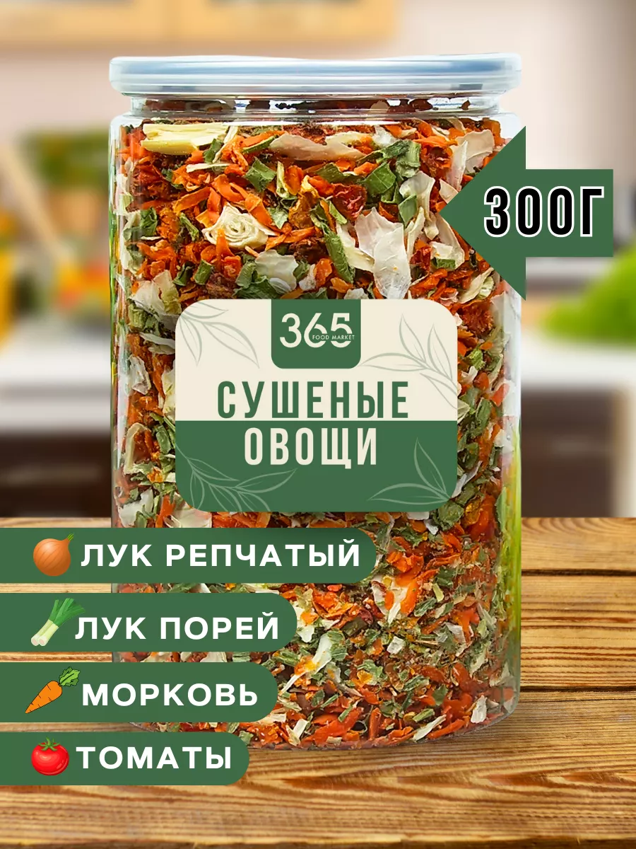 Сушеные овощи для первых и вторых блюд