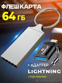 Флешка 64 гб 32 гб 128 гб для телефона USB Lightning