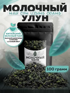 Молочный улун зеленый чай 100 грамм