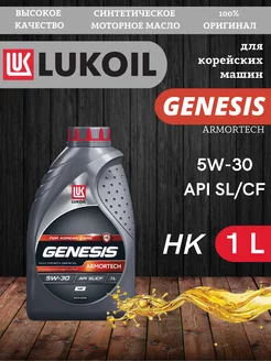 GENESIS ARMORTECH HK 5W-30 1 л Лукойл 224329928 купить за 762 ₽ в интернет-магазине Wildberries