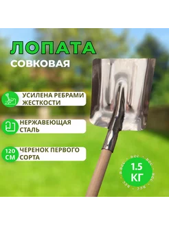 Лопата садовая совковая с черенком первого сорта 1200 мм