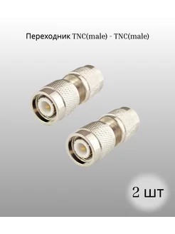 Переходник TNC(male) - TNC(male) (2шт) KROKS 224329999 купить за 637 ₽ в интернет-магазине Wildberries