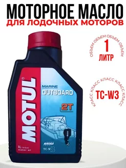 Моторное масло для лодочных моторов Outboard 2T, 1 л MOTUL 224330049 купить за 1 206 ₽ в интернет-магазине Wildberries