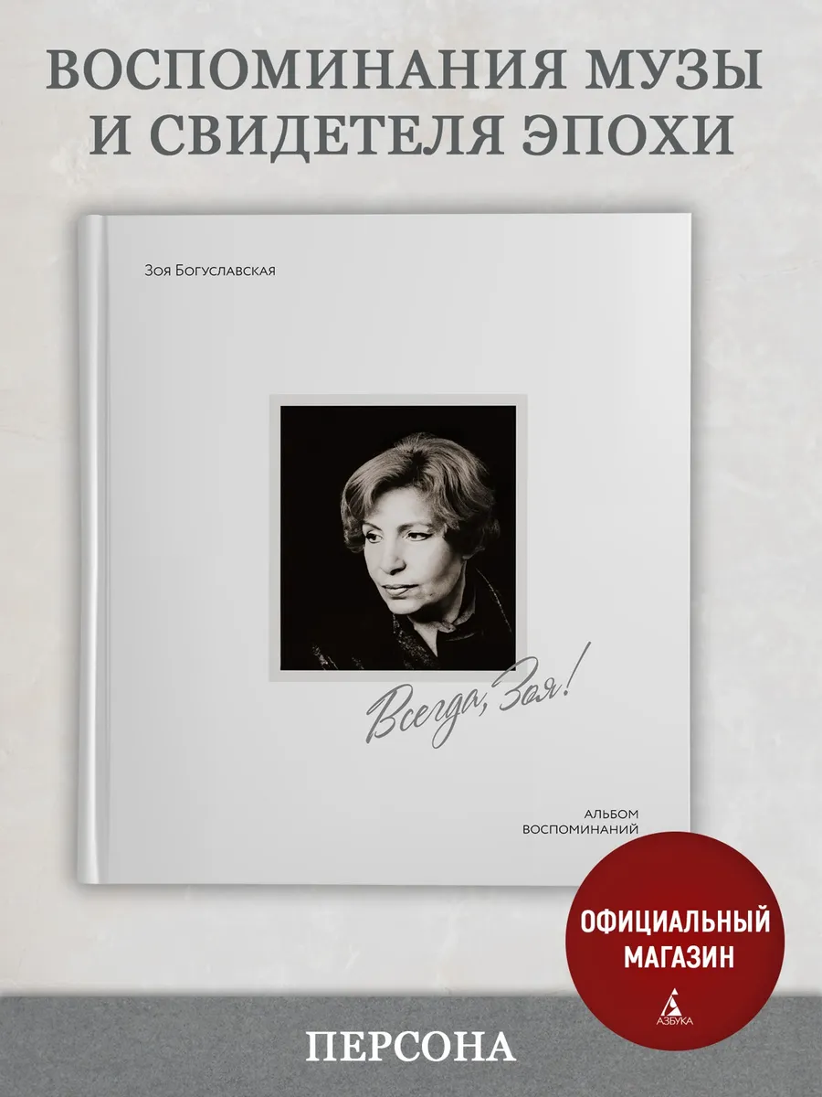 Всегда, Зоя! Альбом воспоминаний