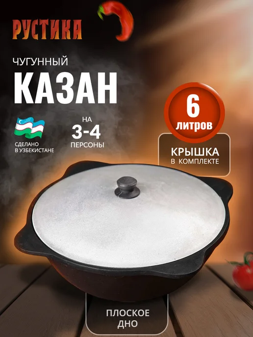 Рустика Чугунный казан 6 литров с крышкой, черный