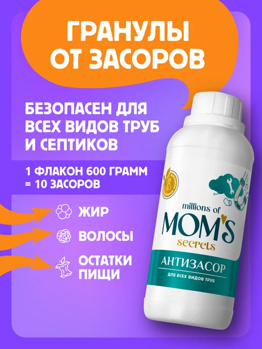 Millions of Mom's Secrets Средство от засоров труб антизасор, вариант