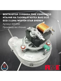 Вентилятор турбина vgr0042710 Италия Baxi 5653850