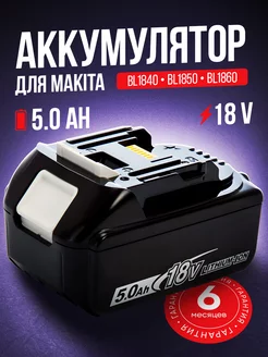 Аккумулятор для шуруповёрта гайковерта Makita 18v 5.0 Ah