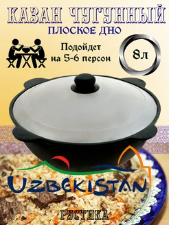 Казан узбекский чугунный с крышкой плоское дно 8 л