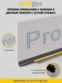 Оконный профиль примыкания с сеткой 6 мм*1 м, 6 штук