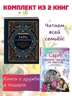 Сара 1. Пернатые друзья + Таро и астрология. Как читать Таро