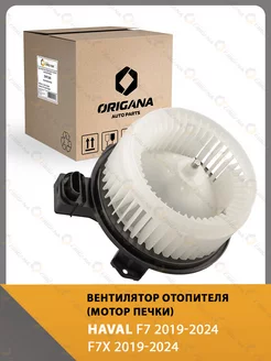 Мотор печки HAVAL F7 2019-2024 , HAVAL F7X 2019-2024 ORIGANA 224335740 купить за 3 591 ₽ в интернет-магазине Wildberries